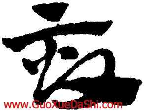 畝,趙孟頫,書法字典